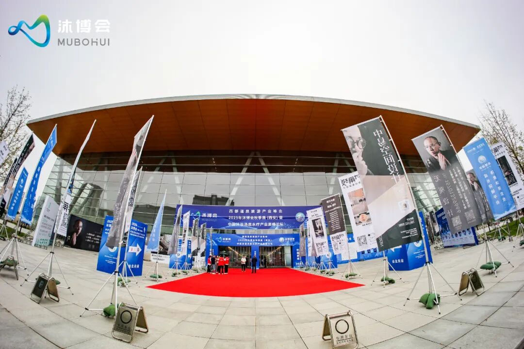 <b>2025沐博会西安秋季展--中国西部温泉旅游产业联盟峰会暨中国沐浴汤泉水疗产业</b>
