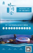 2021第十六届天津温泉泳池沐浴SPA博览会